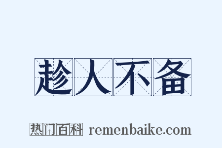 趁人不备是什么意思的图片